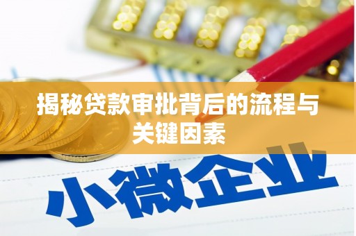 雾峰揭秘贷款审批背后的流程与关键因素