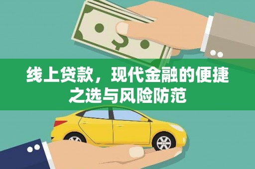 雾峰线上贷款，现代金融的便捷之选与风险防范