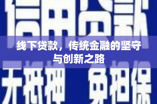雾峰线下贷款，传统金融的坚守与创新之路