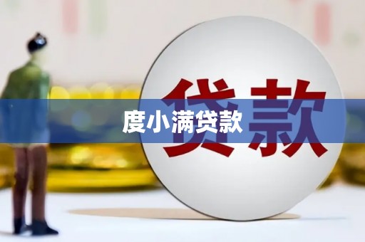 雾峰度小满贷款