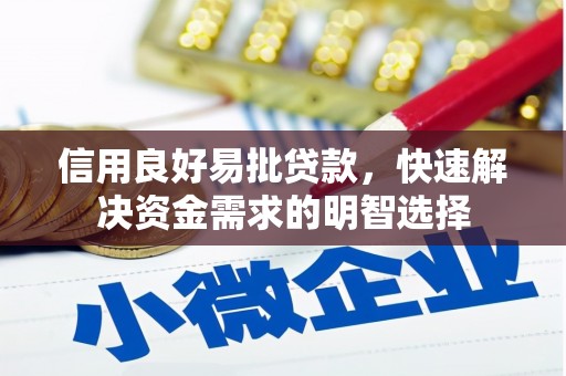 雾峰信用良好易批贷款，快速解决资金需求的明智选择