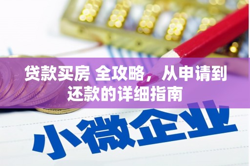 雾峰贷款买房 全攻略，从申请到还款的详细指南
