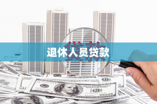 雾峰退休人员贷款