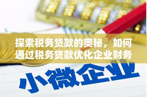 雾峰探索税务贷款的奥秘，如何通过税务贷款优化企业财务