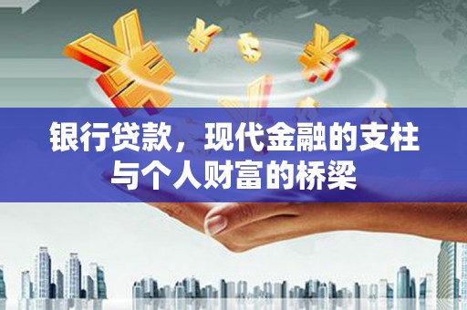雾峰银行贷款，现代金融的支柱与个人财富的桥梁