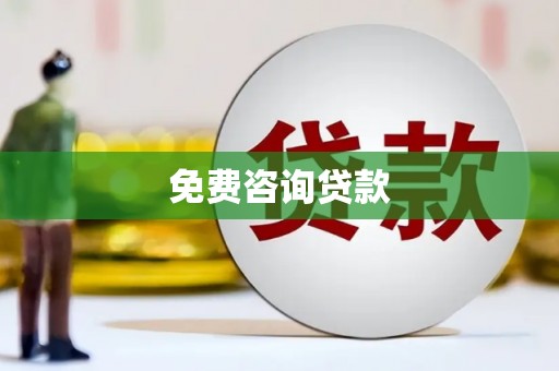 雾峰免费咨询贷款