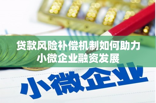 雾峰贷款风险补偿机制如何助力小微企业融资发展