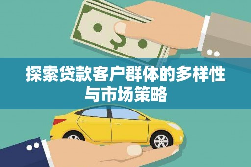 雾峰探索贷款客户群体的多样性与市场策略