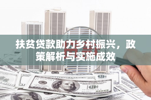 雾峰扶贫贷款助力乡村振兴，政策解析与实施成效