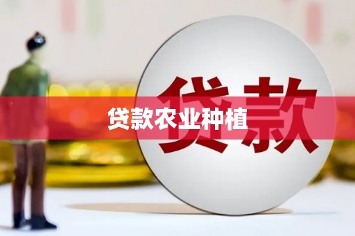 雾峰贷款农业种植