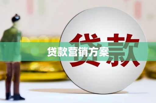 雾峰贷款营销方案