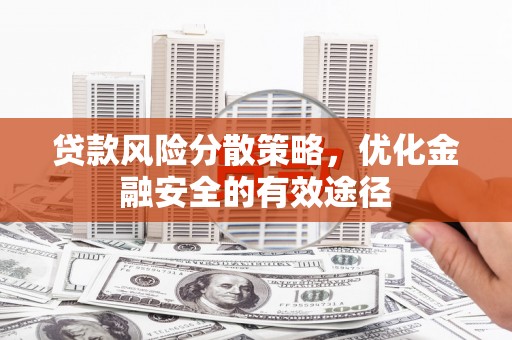 雾峰贷款风险分散策略，优化金融安全的有效途径