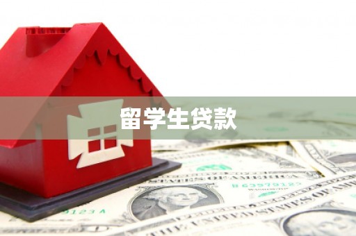 雾峰留学生贷款