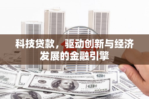 雾峰科技贷款，驱动创新与经济发展的金融引擎
