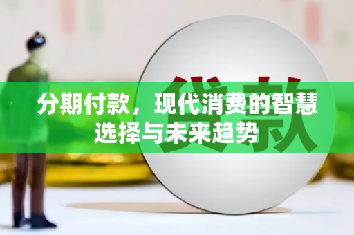 雾峰分期付款，现代消费的智慧选择与未来趋势
