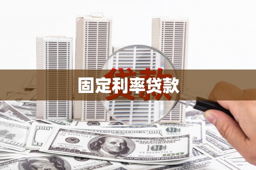 雾峰固定利率贷款