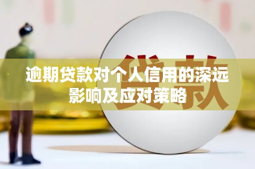 雾峰逾期贷款对个人信用的深远影响及应对策略