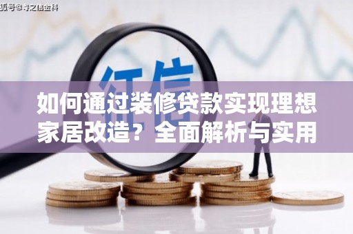 雾峰如何通过装修贷款实现理想家居改造？全面解析与实用指南