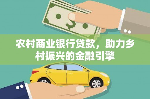 雾峰农村商业银行贷款，助力乡村振兴的金融引擎