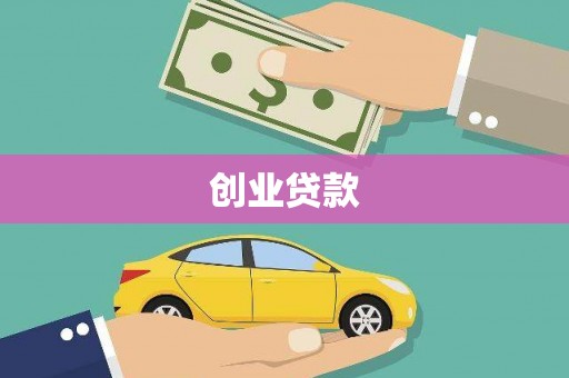 雾峰创业贷款