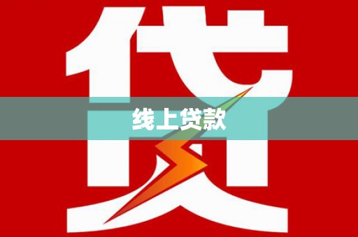 雾峰线上贷款
