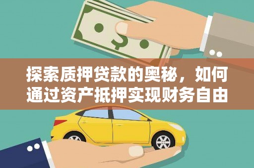雾峰探索质押贷款的奥秘，如何通过资产抵押实现财务自由