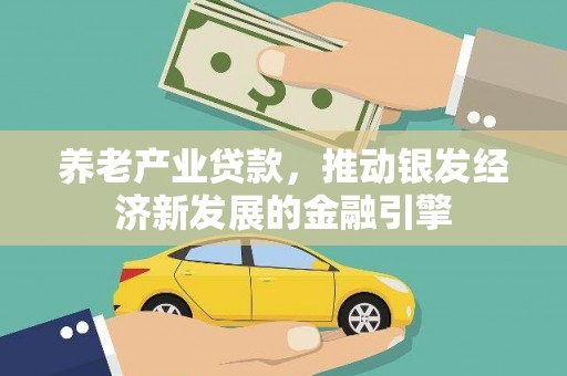 雾峰养老产业贷款，推动银发经济新发展的金融引擎