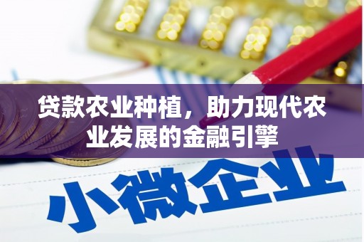 雾峰贷款农业种植，助力现代农业发展的金融引擎