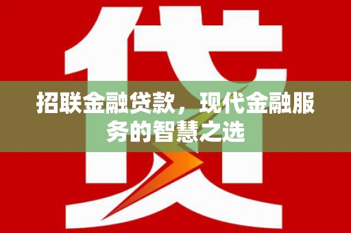 雾峰招联金融贷款，现代金融服务的智慧之选