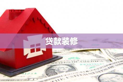 雾峰贷款装修
