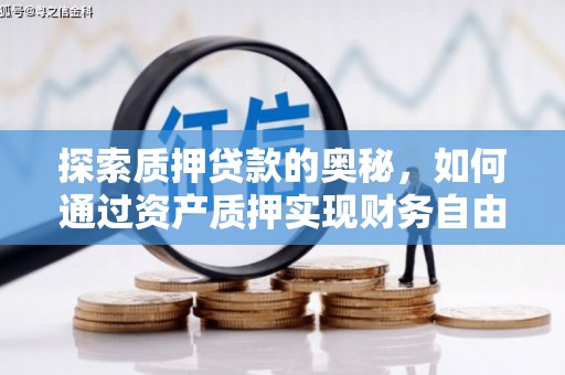 雾峰探索质押贷款的奥秘，如何通过资产质押实现财务自由