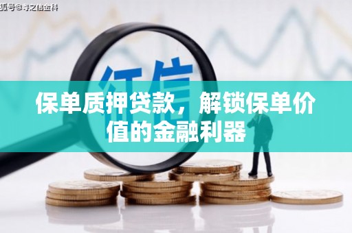 雾峰保单质押贷款，解锁保单价值的金融利器