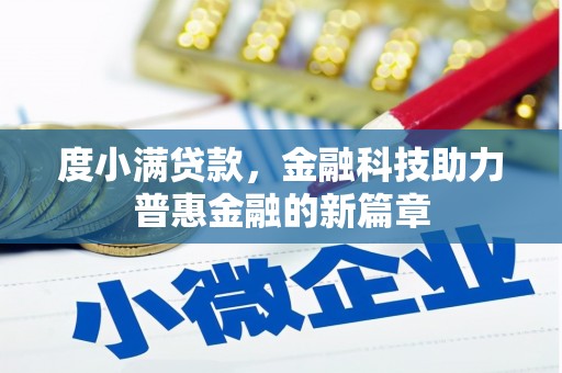 雾峰度小满贷款，金融科技助力普惠金融的新篇章
