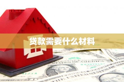 雾峰贷款需要什么材料