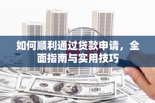 雾峰如何顺利通过贷款申请，全面指南与实用技巧