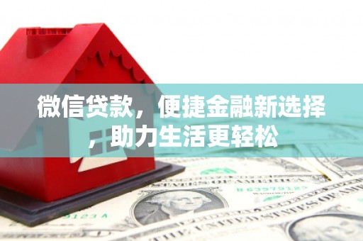雾峰微信贷款，便捷金融新选择，助力生活更轻松
