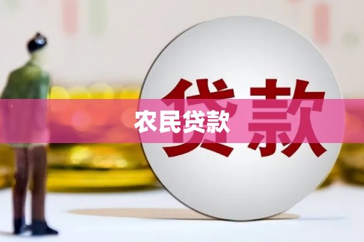 雾峰农民贷款