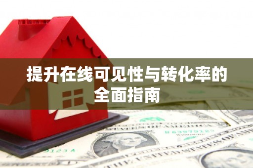 雾峰提升在线可见性与转化率的全面指南