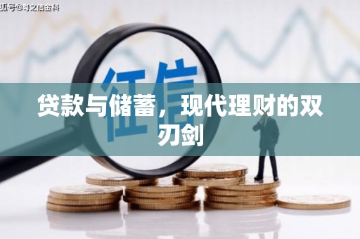 雾峰贷款与储蓄，现代理财的双刃剑