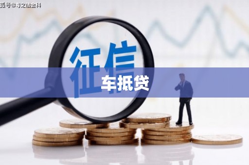 雾峰车抵贷