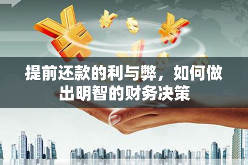 雾峰提前还款的利与弊，如何做出明智的财务决策