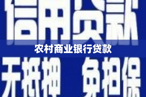 雾峰农村商业银行贷款