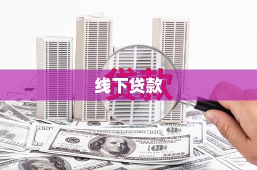 雾峰线下贷款