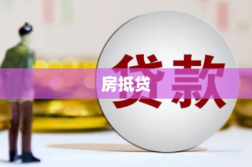 雾峰房抵贷