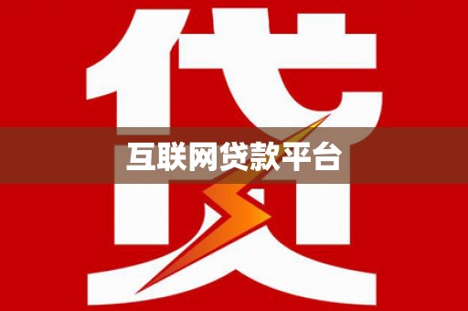 雾峰互联网贷款平台