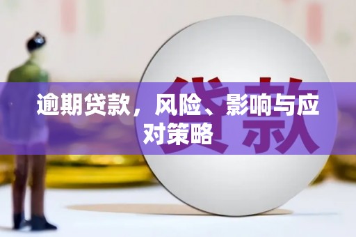雾峰逾期贷款，风险、影响与应对策略