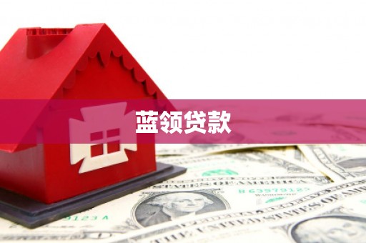 雾峰蓝领贷款