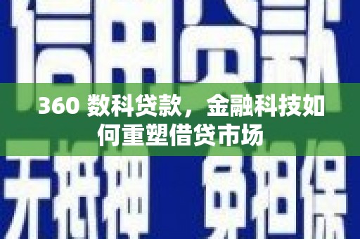 雾峰360 数科贷款，金融科技如何重塑借贷市场