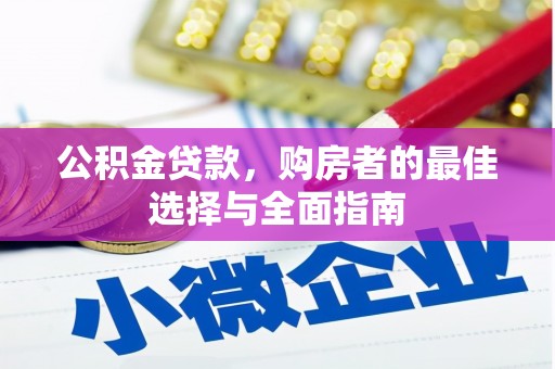 雾峰公积金贷款，购房者的最佳选择与全面指南