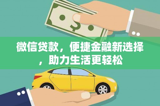 雾峰微信贷款，便捷金融新选择，助力生活更轻松